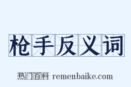 枪手反义词是什么意思的图片